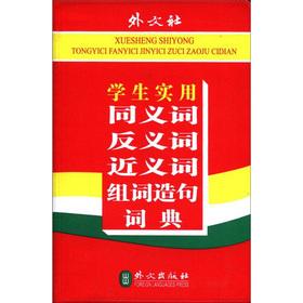 Seller image for The students practical synonyms antonyms synonyms group word sentences Dictionary(Chinese Edition) for sale by liu xing