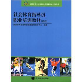 Immagine del venditore per Social sports instructor National Vocational Qualification training materials (primary)(Chinese Edition) venduto da liu xing