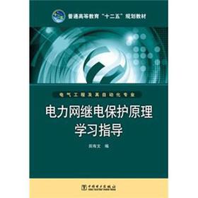 Immagine del venditore per General higher education 12th Five-Year Plan textbooks: power grid relay principle study guide(Chinese Edition) venduto da liu xing