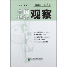 Imagen del vendedor de 2012 China Economic Observer (1)(Chinese Edition) a la venta por liu xing