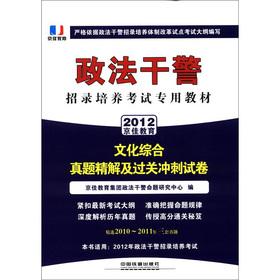 Imagen del vendedor de Police officers and men recruiting training system reform exam the dedicated resource materials: the cultural complex Zhenti Precision Solution and clearance the sprint papers (2012 police officers and men)(Chinese Edition) a la venta por liu xing