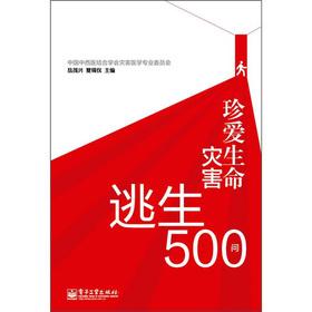 Immagine del venditore per The Cherish Life: Disaster escape 500 Q(Chinese Edition) venduto da liu xing