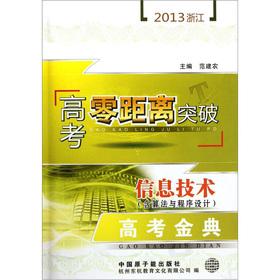 Seller image for 2013 the Zhejiang College Entrance Examination Zero breakthrough: IT (including algorithms and program design) entrance examination Golden(Chinese Edition) for sale by liu xing