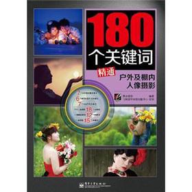 Seller image for 180 Keywords proficient in outdoor and studio portrait photography(Chinese Edition) for sale by liu xing