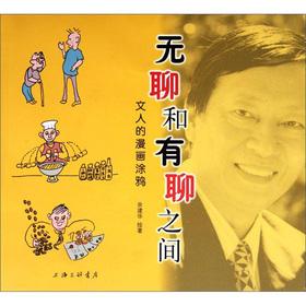 Imagen del vendedor de Boring and there is talk between: literati comic graffiti(Chinese Edition) a la venta por liu xing