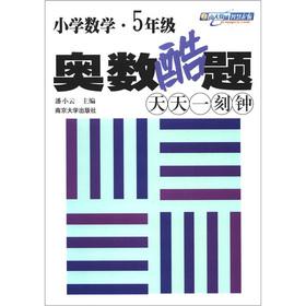 Immagine del venditore per The New Curriculum reducing the burden the training modes Books Primary Mathematics Olympiad cool title: every day. a quarter of an hour (Grade 5)(Chinese Edition) venduto da liu xing