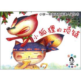 Seller image for First grade language reading Getting Started Series: little fox necklace(Chinese Edition) for sale by liu xing