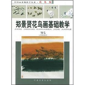 Bild des Verkufers fr Zheng Jingxian Flowers and Birds basic teaching: plume(Chinese Edition) zum Verkauf von liu xing