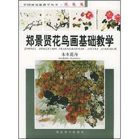 Imagen del vendedor de Zheng Jingxian Flowers and Birds basic teaching: woody flowers(Chinese Edition) a la venta por liu xing