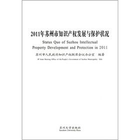 Imagen del vendedor de 2011 Suzhou intellectual property development and protection status(Chinese Edition) a la venta por liu xing