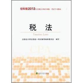 Immagine del venditore per 2012 CPA Uniform Exam Study Guide: Tax Law (Science Edition)(Chinese Edition) venduto da liu xing