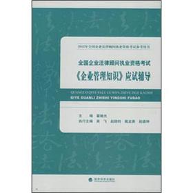Immagine del venditore per 2012 National Corporate Counsel Qualification Exam: enterprise management knowledge examination-oriented counseling(Chinese Edition) venduto da liu xing