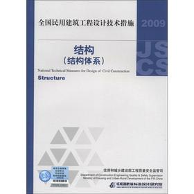 Imagen del vendedor de National civil engineering design measures: structure (structural system) (2009)(Chinese Edition) a la venta por liu xing
