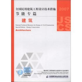 Imagen del vendedor de National civil engineering design technology measures. energy-saving special articles: Construction (2007 Edition)(Chinese Edition) a la venta por liu xing