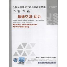 Imagen del vendedor de National civil engineering design and technical measures energy saving special articles: HVAC Power (2007)(Chinese Edition) a la venta por liu xing