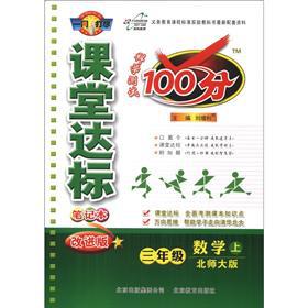 Imagen del vendedor de The classroom standard 100: 3rd grade math (Vol.1) (Beijing Normal University) (improved version)(Chinese Edition) a la venta por liu xing