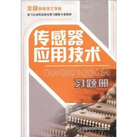 Seller image for Senior technical school electrical automation equipment installation and maintenance of professional textbooks: sensor applications technical exercises album(Chinese Edition) for sale by liu xing