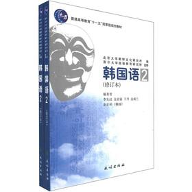 Seller image for General Higher Education Eleventh Five-Year national planning materials: Korean (Amendment) (with CD-ROM 2)(Chinese Edition) for sale by liu xing