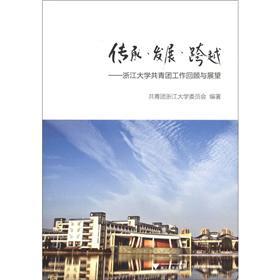 Image du vendeur pour Retrospect and Prospect of heritage Development leap: the Communist Youth League of Zhejiang University(Chinese Edition) mis en vente par liu xing