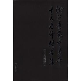 Immagine del venditore per Zhejiang celadon young and middle-aged set of 10 Designer Boutique(Chinese Edition) venduto da liu xing