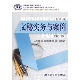 Bild des Verkufers fr National vocational education planning textbook national secondary vocational and technical schools secretarial and office automation professional textbooks: Secretarial Practices and Case (2)(Chinese Edition) zum Verkauf von liu xing