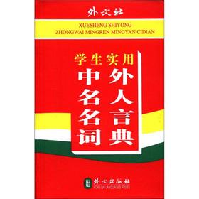 Image du vendeur pour Students practical Chinese and foreign celebrities famous dictionary(Chinese Edition) mis en vente par liu xing