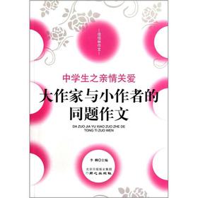 Immagine del venditore per Jia Jia Lin Zuowen great writer and small of the same title essay: the family caring for high school students(Chinese Edition) venduto da liu xing