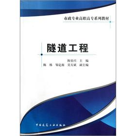 Seller image for The municipal professional higher vocational textbook series: Tunnel Engineering(Chinese Edition) for sale by liu xing