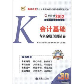 Imagen del vendedor de Heilongjiang Province. China plans accounting qualification exam resource materials supporting papers: basic accounting experts proposition forecast papers (with a CD-ROM disc)(Chinese Edition) a la venta por liu xing