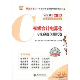 Immagine del venditore per Heilongjiang Province. China plans accounting qualification exam resource materials supporting papers: the primary the computerized accounting experts proposition forecast papers (with the CD-ROM)(Chinese Edition) venduto da liu xing