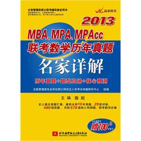 Image du vendeur pour 2013MBA the MPA. MPAcc entrance exam math the calendar year Zhenti famous Detailed(Chinese Edition) mis en vente par liu xing
