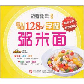 Image du vendeur pour Delicious easy to learn series: Learn to do 128 cases of porridge rice(Chinese Edition) mis en vente par liu xing