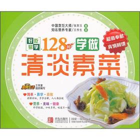 Image du vendeur pour Delicious easy to learn Series: Learn to do a light vegetarian 128 cases(Chinese Edition) mis en vente par liu xing