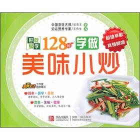 Image du vendeur pour 128 cases of delicious fried dishes delicious easy to learn series: learning to do(Chinese Edition) mis en vente par liu xing