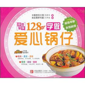 Image du vendeur pour Delicious easy to learn series: learn to do the love Guozi 128(Chinese Edition) mis en vente par liu xing