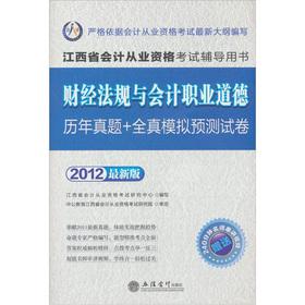 Immagine del venditore per The accounting person accounting qualification exam 2012 Jiangxi Province the counseling book: Financial regulations and accounting ethics years Zhenti + full simulation forecast papers(Chinese Edition) venduto da liu xing