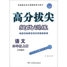 Seller image for Score top-notch mentioning excellent training: language (grade 4 volumes) (National General)(Chinese Edition) for sale by liu xing