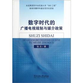 Image du vendeur pour Digital era of radio and television regulation and media policy(Chinese Edition) mis en vente par liu xing