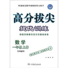 Seller image for Score top-notch mentioning excellent training: Mathematics (Grade 1 on the album) (National General)(Chinese Edition) for sale by liu xing