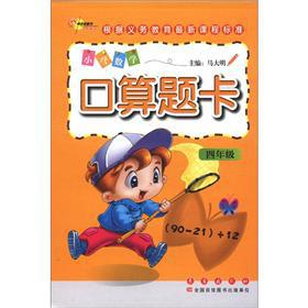 Immagine del venditore per The Primary Mathematics mouth computational problem card (grade 4)(Chinese Edition) venduto da liu xing