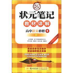 Seller image for The scholar notes textbooks Detailed: high school language (compulsory) (R)(Chinese Edition) for sale by liu xing