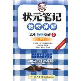 Immagine del venditore per The scholar notes textbooks Detailed: high school math (compulsory) (BS)(Chinese Edition) venduto da liu xing