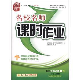 Seller image for The high school chapter of the gantry Masters Series elite teacher lesson job: high school biology (compulsory) ? Molecular and Cell (R)(Chinese Edition) for sale by liu xing