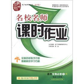 Seller image for The gantry Masters Series of high school the articles the elite teacher and class job: high school biology (Required 3) Steady and environment (R)(Chinese Edition) for sale by liu xing