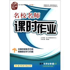 Imagen del vendedor de The Dragon Masters Series (high school papers) elite teacher lesson job: high school chemistry (Compulsory 1) (JS)(Chinese Edition) a la venta por liu xing