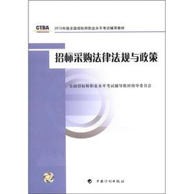 Bild des Verkufers fr 2012 edition of the national tender 'occupational proficiency test resource materials: bidding laws and regulations and policies(Chinese Edition) zum Verkauf von liu xing