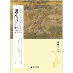 Imagen del vendedor de Tang and Song Ci charm: Based on the comparative study of the classical poets(Chinese Edition) a la venta por liu xing