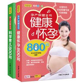 Seller image for Motherhood Parenting Encyclopedia Complete Works (healthy pregnancy 800 Q + 800 scientific child asked) (Set 2)(Chinese Edition) for sale by liu xing
