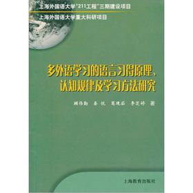 Imagen del vendedor de The principle of multi-language learning. language acquisition. cognitive rules and learning methods(Chinese Edition) a la venta por liu xing