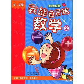 Seller image for Sprint brand-name primary school: I could own practice math 2 (5-7 years old)(Chinese Edition) for sale by liu xing